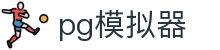 PG模拟器官网首页 - PG电子游戏在线试玩